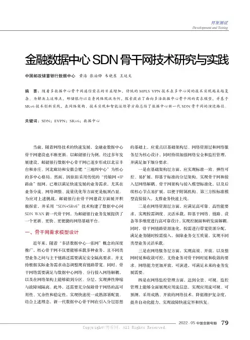金融数据中心SDN骨干网技术研究与实践