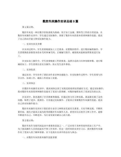 数控车床操作实训总结5篇