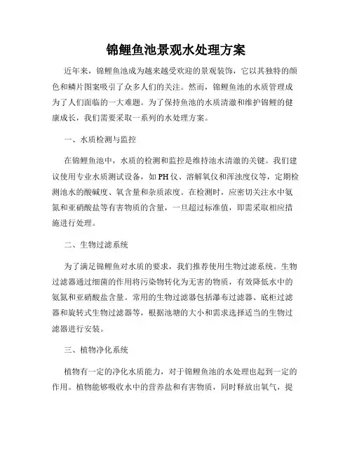 锦鲤鱼池景观水处理方案