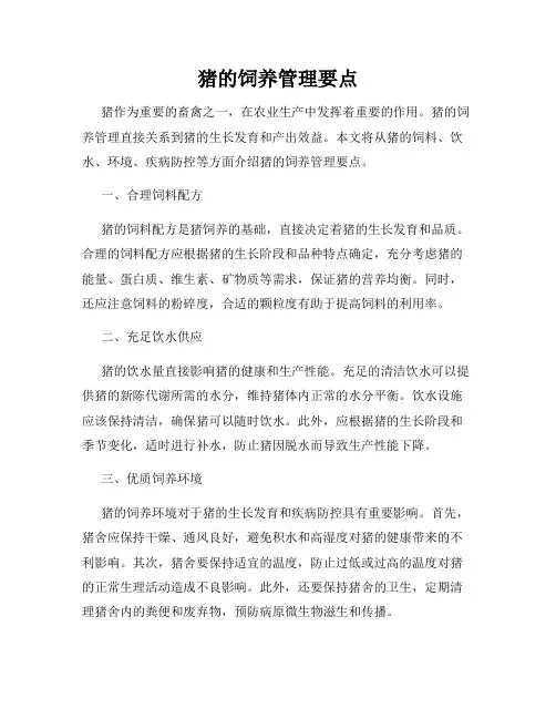 猪的饲养管理要点