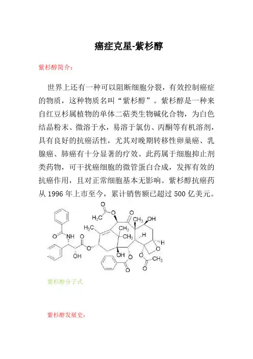 癌症克星-紫杉醇
