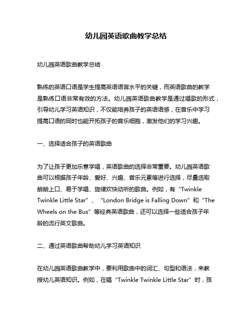幼儿园英语歌曲教学总结