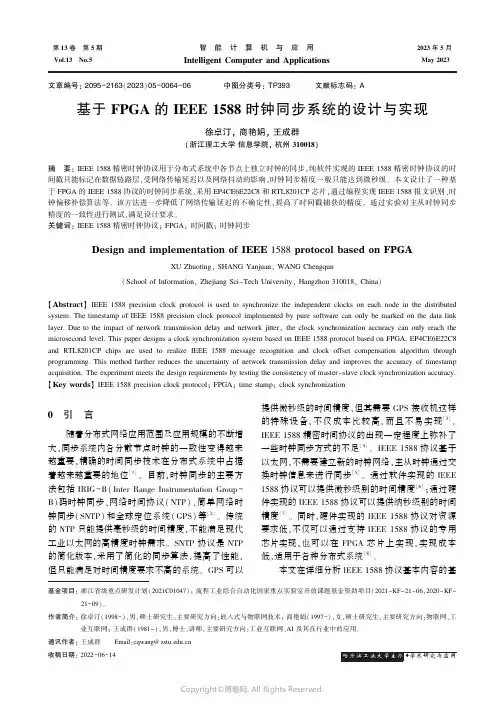 基于FPGA的IEEE_1588时钟同步系统的设计与实现