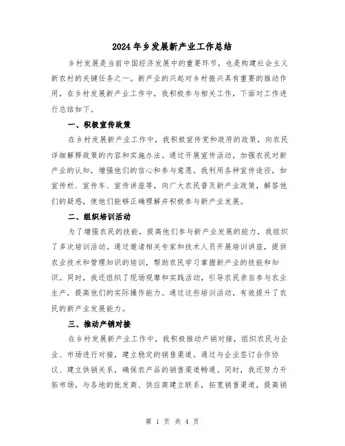 2024年乡发展新产业工作总结(二篇)