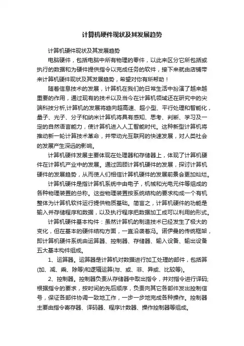 计算机硬件现状及其发展趋势