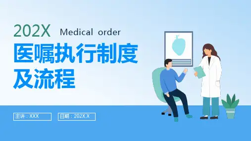   医嘱执行制度及流程