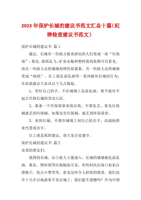 2023年保护长城的建议书范文汇总十篇(纪律检查建议书范文)