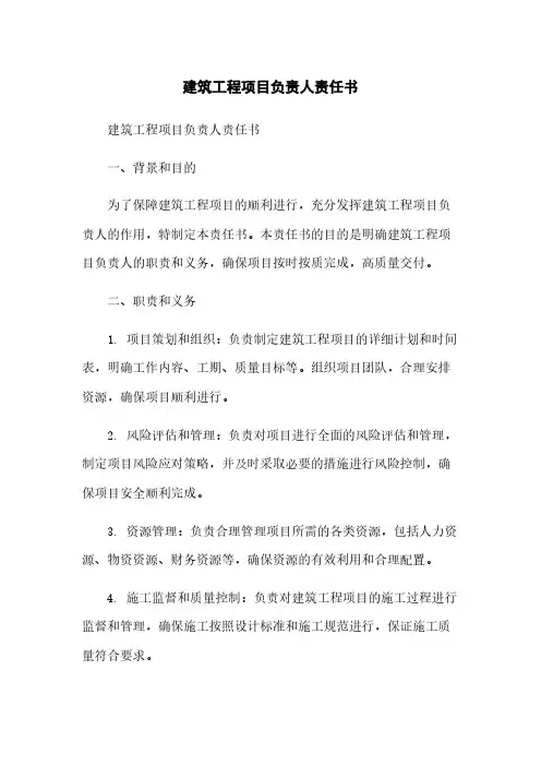 建筑工程项目负责人责任书