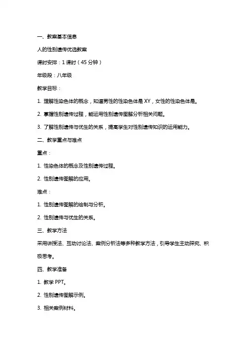 人的性别遗传教案