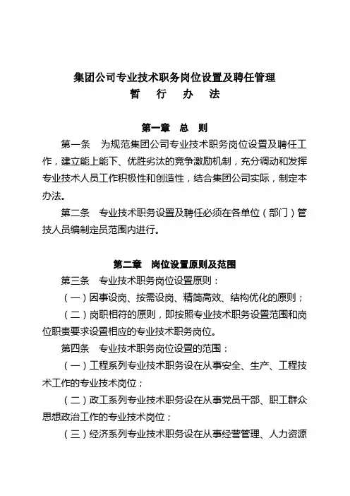 专业技术岗位设置及聘任管理办法