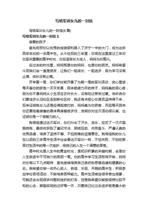 写给军训女儿的一封信（6篇）