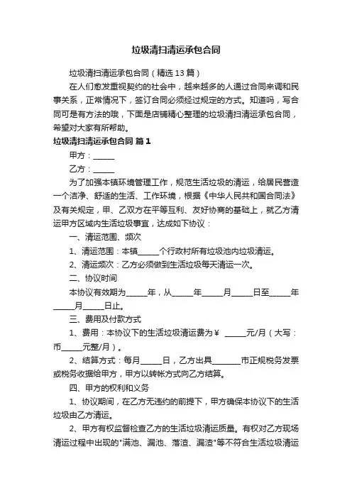 垃圾清扫清运承包合同
