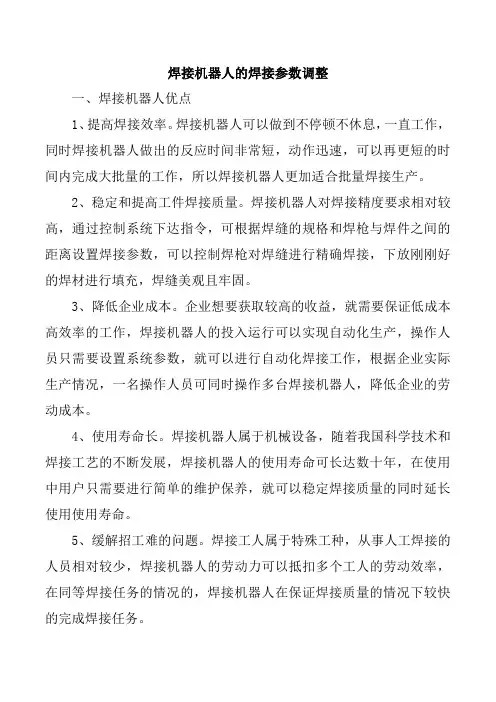 焊接机器人的焊接参数调整