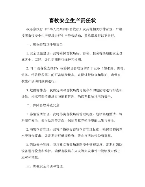 畜牧安全生产责任状