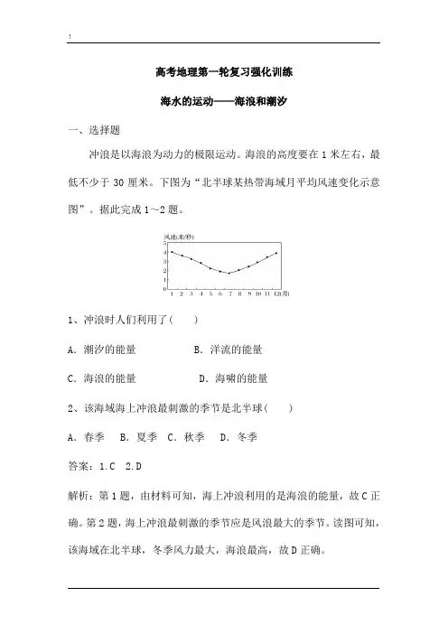新高考地理人教第一轮复习强化训练：海水的运动——海浪和潮汐(解析版)