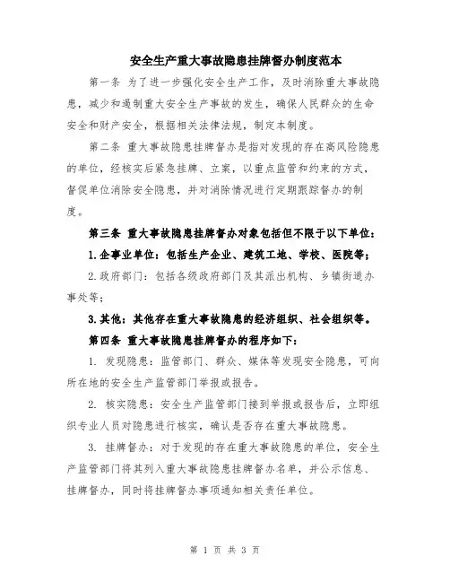 安全生产重大事故隐患挂牌督办制度范本