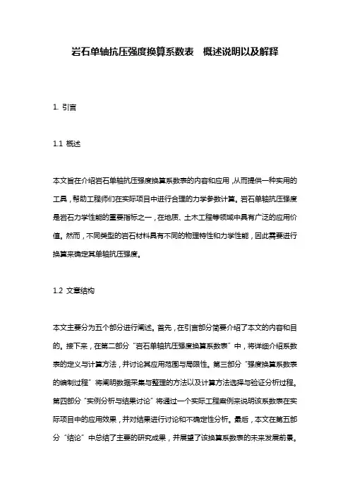 岩石单轴抗压强度换算系数表__概述说明以及解释