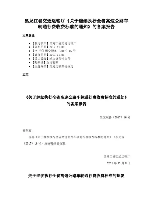 黑龙江省交通运输厅《关于继续执行全省高速公路车辆通行费收费标准的通知》的备案报告