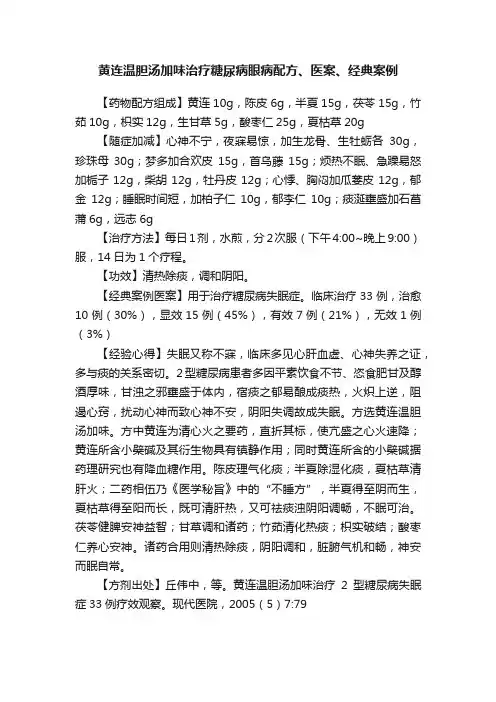 黄连温胆汤加味治疗糖尿病眼病配方、医案、经典案例