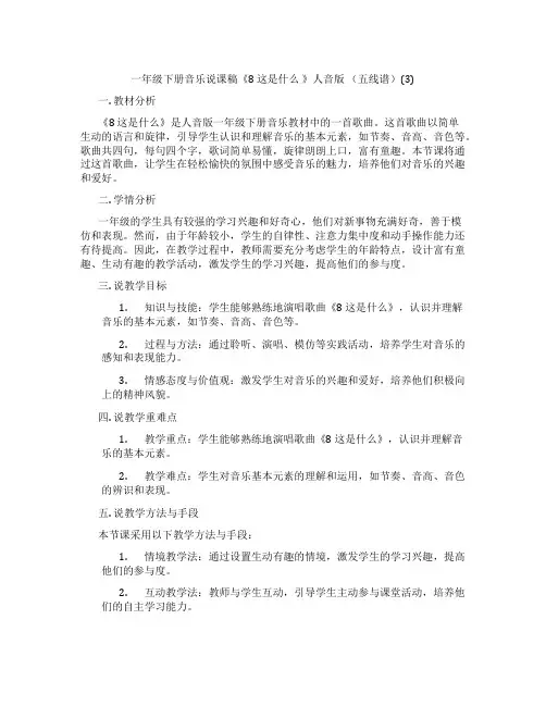 一年级下册音乐说课稿《8这是什么》人音版(五线谱)(3)