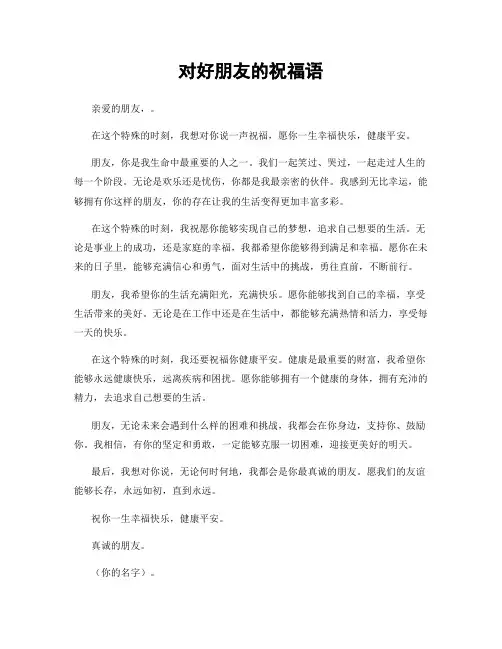 对好朋友的祝福语