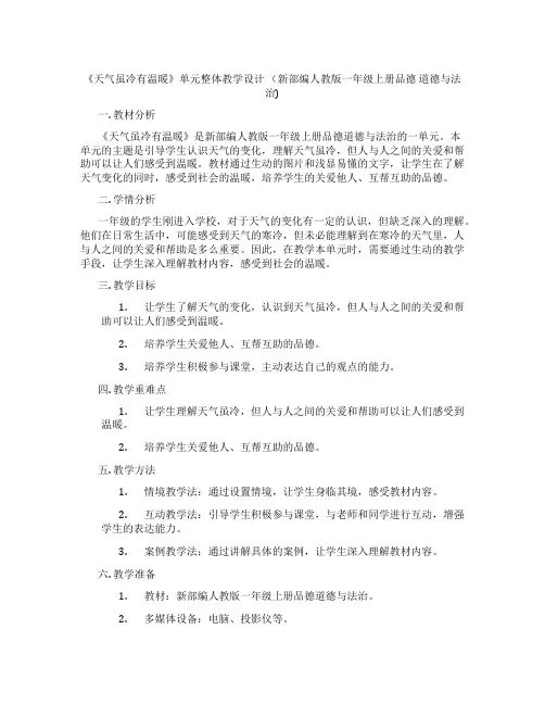 《天气虽冷有温暖》单元整体教学设计  (新部编人教版一年级上册品德  道德与法治)