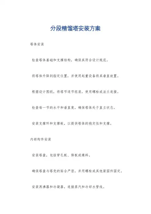 分段精馏塔安装方案