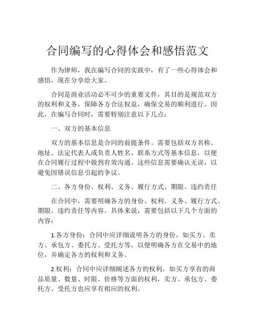 合同编写的心得体会和感悟范文