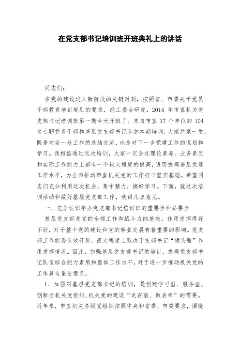 在党支部书记培训班开班典礼上的讲话