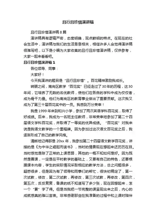 且行且珍惜演讲稿8篇