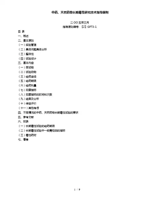 中药、天然药物长期毒性研究技术指导原则