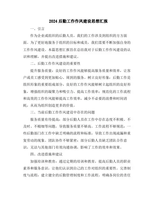 2024后勤工作作风建设思想汇报