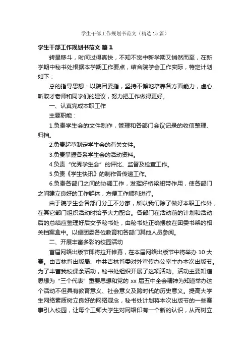 学生干部工作规划书范文（精选15篇）
