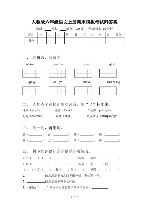 人教版六年级语文上册期末模拟考试附答案
