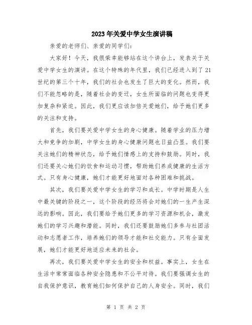 2023年关爱中学女生演讲稿
