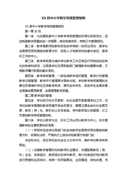 XX县中小学教学常规管理细则