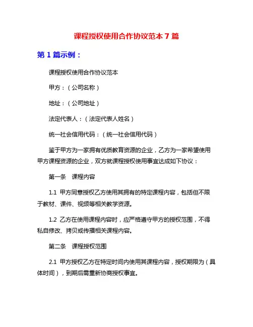 课程授权使用合作协议范本7篇