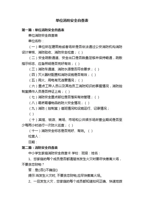 单位消防安全自查表