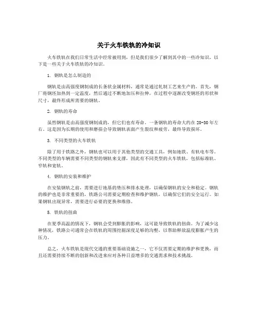 关于火车铁轨的冷知识