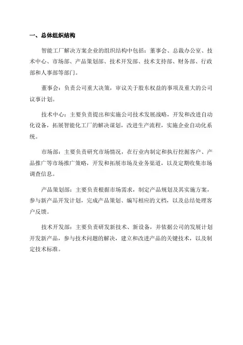 2024年自动化设备和智能工厂解决方案企业组织结构及部门职责