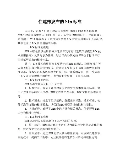 住建部发布的bim标准