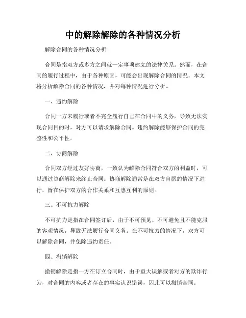 中的解除解除的各种情况分析