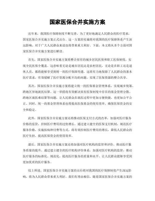 国家医保合并实施方案