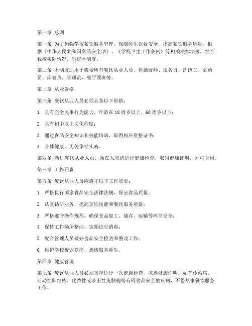 学校餐饮从业人员管理制度