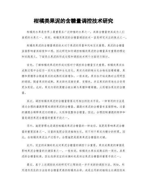 柑橘类果泥的含糖量调控技术研究