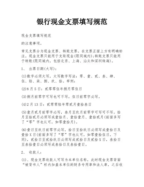 银行现金支票填写规范