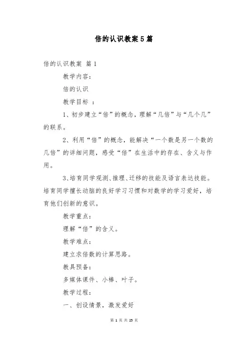 倍的认识教案5篇