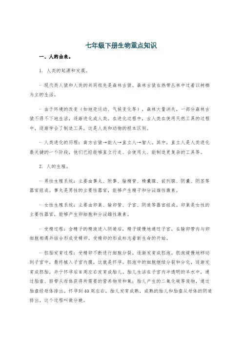 七年级下册生物重点知识