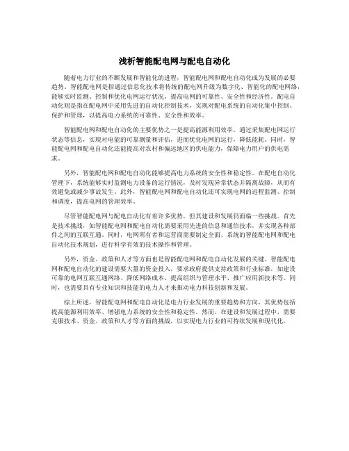 浅析智能配电网与配电自动化