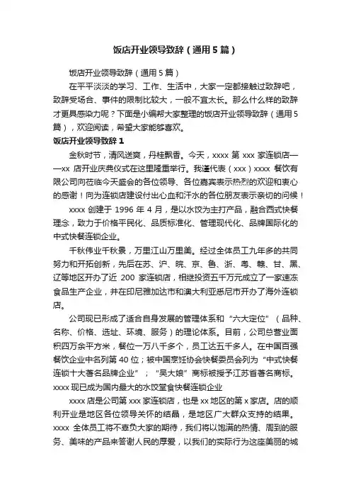 饭店开业领导致辞（通用5篇）